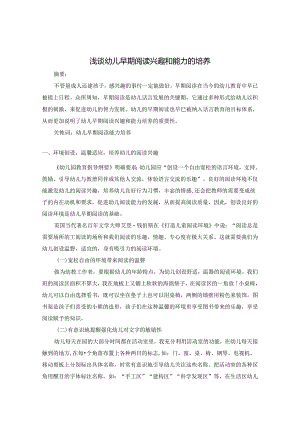 浅谈幼儿早期阅读兴趣和能力的培养 论文.docx