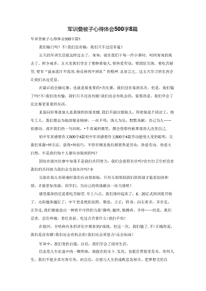 军训叠被子心得体会500字8篇.docx