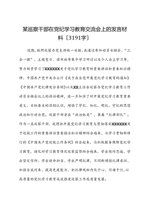 某巡察干部在党纪学习教育交流会上的发言材料.docx