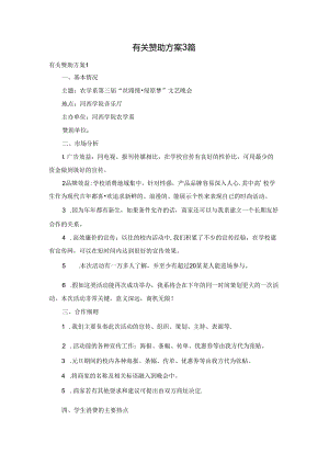 有关赞助方案3篇.docx