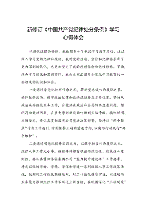领导干部2024版新修订中国共产党纪律处分条例专题学习心得体会七篇.docx