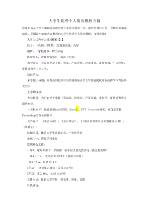 大学生优秀个人简历模板五篇.docx