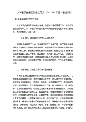 小学级部主任工作总结范文2024-2024年度(精选5篇).docx
