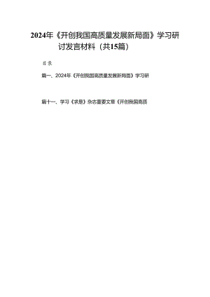 2024年《开创我国高质量发展新局面》学习研讨发言材料（共15篇）.docx