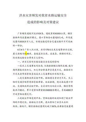 洪水灾害频发对我省水路运输安全造成的影响及对策建议.docx
