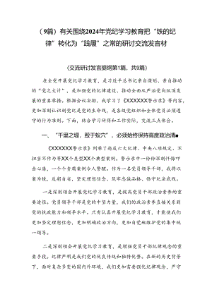 （9篇）有关围绕2024年党纪学习教育把“铁的纪律”转化为“践履”之常的研讨交流发言材.docx