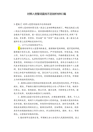 对照入党誓词查找不足剖析材料3篇.docx