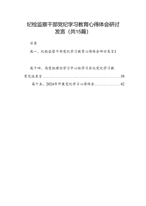 纪检监察干部党纪学习教育心得体会研讨发言15篇（精选版）.docx