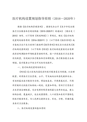 医疗机构设置规划指导原则(2016-2020年).docx
