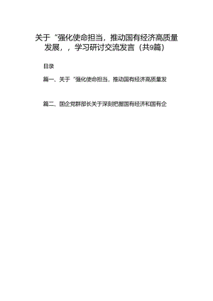 （9篇）关于“强化使命担当推动国有经济高质量发展”学习研讨交流发言（最新）.docx
