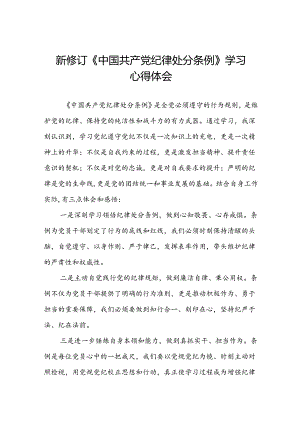 关于开展2024新修订中国共产党纪律处分条例六项纪律的心得体会(五篇).docx
