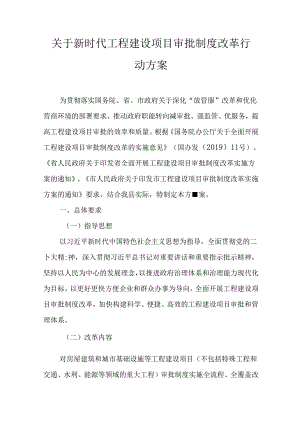 关于新时代工程建设项目审批制度改革行动方案.docx