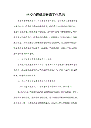 学校心理健康教育工作总结.docx