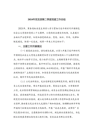 2024年党支部第二季度党建工作总结(5篇集合).docx