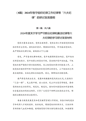 （8篇）2024年恪守组织纪律工作纪律等“六大纪律”的研讨发言提纲.docx