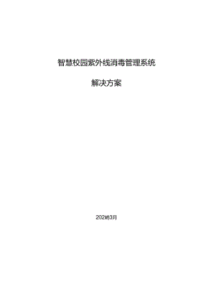 智慧校园紫外线消毒系统解决方案.docx
