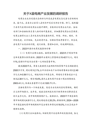 关于X县电商产业发展的调研报告.docx