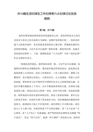 共10篇生活纪律及工作纪律等六大纪律讨论发言提纲.docx