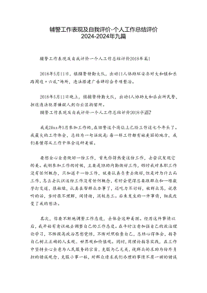 辅警工作表现及自我评价-个人工作总结评价2024-2024年九篇.docx