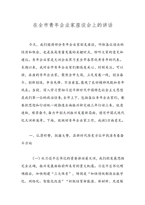 在全市青年企业家座谈会上的讲话.docx