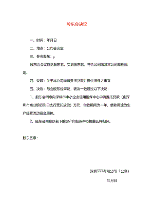 股 东 会 决 议模板一.docx