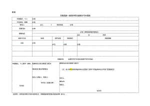 采集国家一级保护野生植物许可申请表.docx