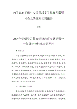 关于2024年在中心组党纪学习教育专题研讨会上的廉政党课报告.docx