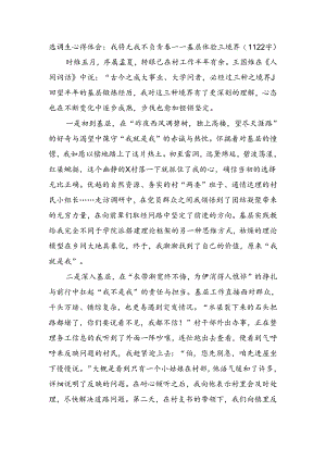 选调生心得体会：我将无我不负青春——基层体验三境界.docx