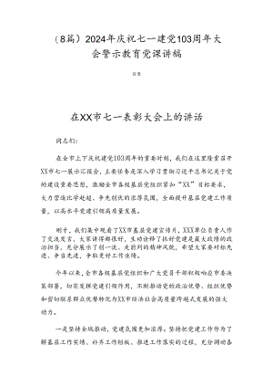（8篇）2024年庆祝七一建党103周年大会警示教育党课讲稿.docx