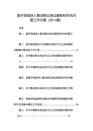 医疗领域深入整治群众身边腐败和作风问题工作方案13篇（详细版）.docx