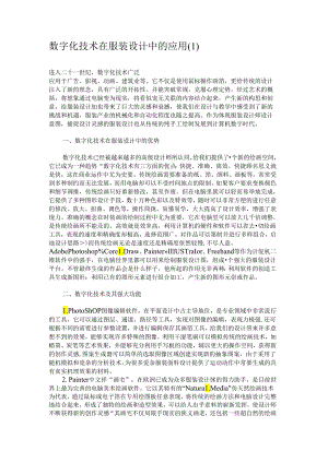 数字化技术在服装设计中的应用要点.docx