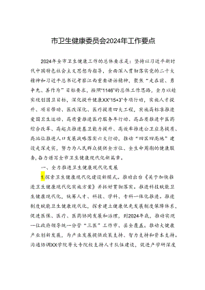 市卫生健康委员会2024年工作要点（20240508）.docx