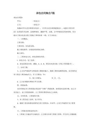 承包合同集合7篇.docx