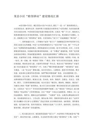 某县小区“睦邻驿站”建设情况汇报.docx