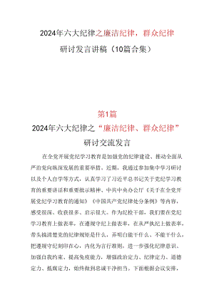 支部廉洁纪律群众纪律研讨发言（共十篇选择）.docx