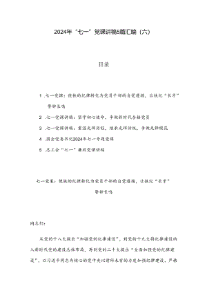 2024年“七一”党课讲稿5篇汇编（六）.docx