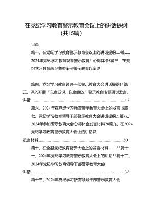 在党纪学习教育警示教育会议上的讲话提纲15篇（详细版）.docx