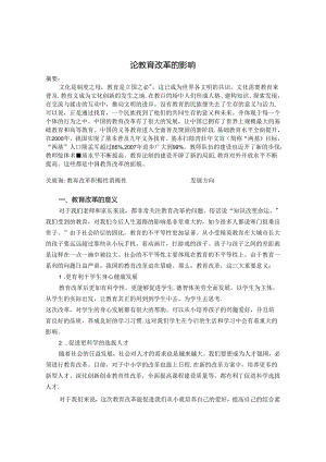 论教育改革的影响 论文.docx