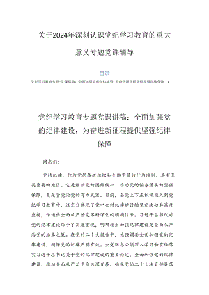 关于2024年深刻认识党纪学习教育的重大意义专题党课辅导.docx