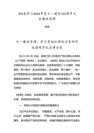 共8篇学习2024年度七一建党103周年大会廉政党课.docx