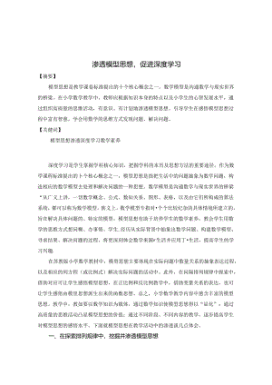 渗透模型思想促进深度学习 论文.docx