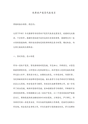 优秀共 产 党员代表发言.docx