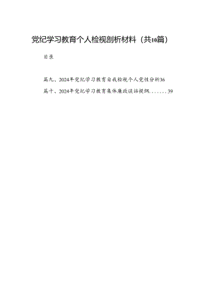 党纪学习教育个人检视剖析材料（共10篇）.docx
