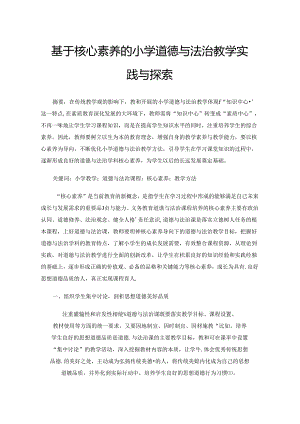 基于核心素养的小学道德与法治教学实践与探索.docx