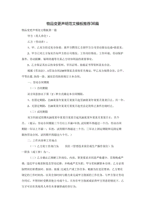 物品变更声明范文模板推荐36篇.docx