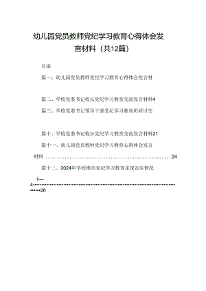 幼儿园党员教师党纪学习教育心得体会发言材料范本12篇（最新版）.docx