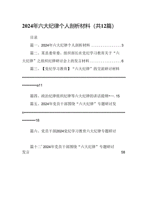 2024年六大纪律个人剖析材料12篇专题资料.docx