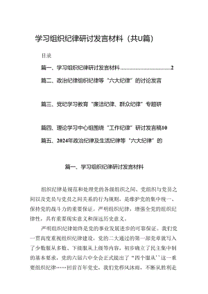 （11篇）学习组织纪律研讨发言材料（详细版）.docx