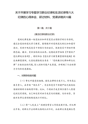 关于开展学习专题学习群众纪律和生活纪律等六大纪律的心得体会、研讨材料、党课讲稿共10篇.docx