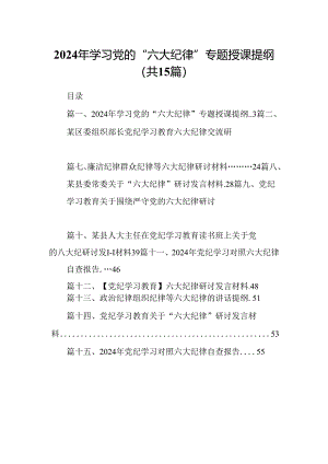 2024年学习党的“六大纪律”专题授课提纲（共15篇选择）.docx